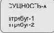 Атрибут